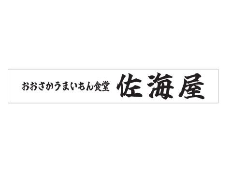 おおさかうまいもん食堂　佐海屋