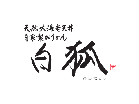 天然大虾天妇罗盖饭自制乌冬面白狐