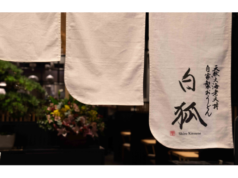 天然大虾天妇罗盖饭自制乌冬面白狐
