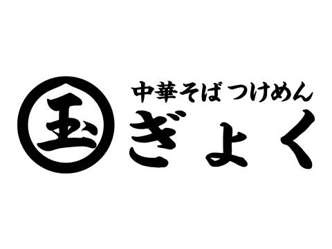 玉