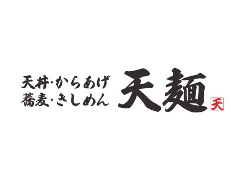 天麺