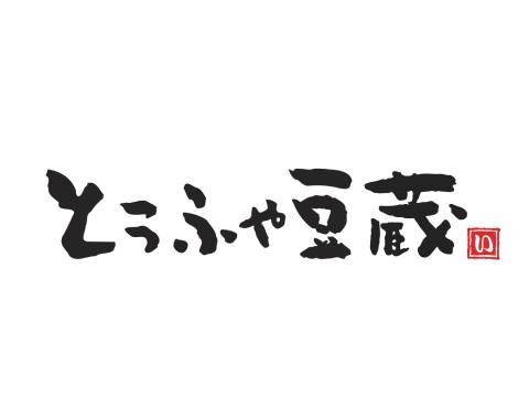 豆腐屋豆藏