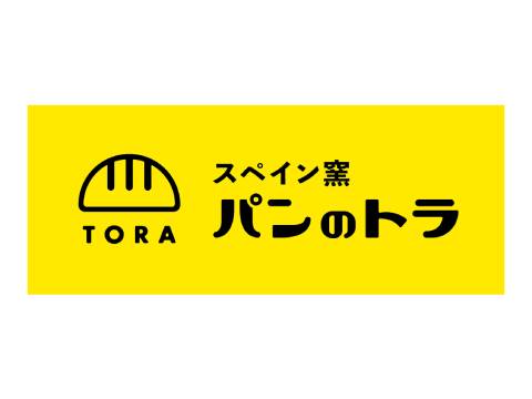 スペイン窯 パンのトラ