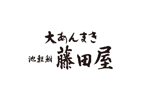 大あんまきの藤田屋