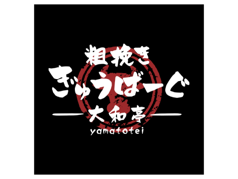 粗挽き ぎゅうばーぐ 大和亭