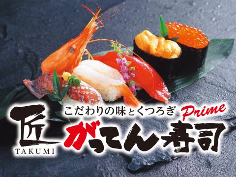 匠 がってん寿司