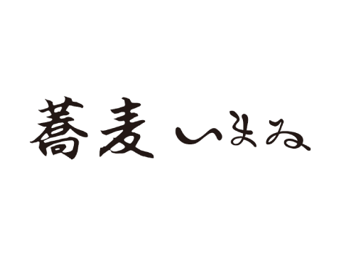 蕎麦 いまゐ