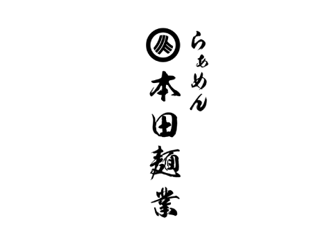 本田麺業