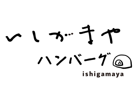 いしがまやハンバーグ
