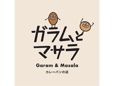 カレーパンの店　ガラムとマサラ