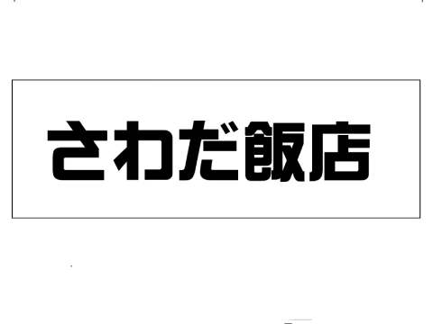 さわだ飯店