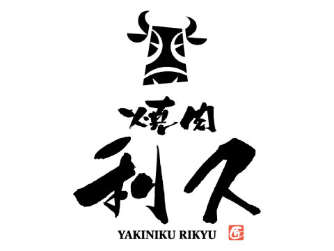 焼肉 利久
