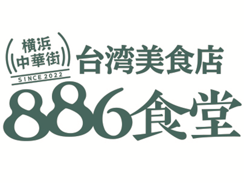 横浜中華街 台湾美食店 886食堂