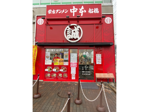 Mouko Tanmen Nakamoto Funabashi