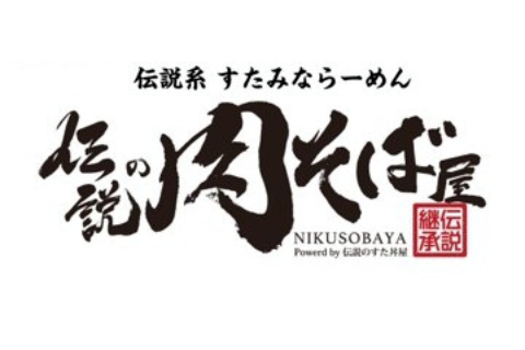 伝説の肉そば屋