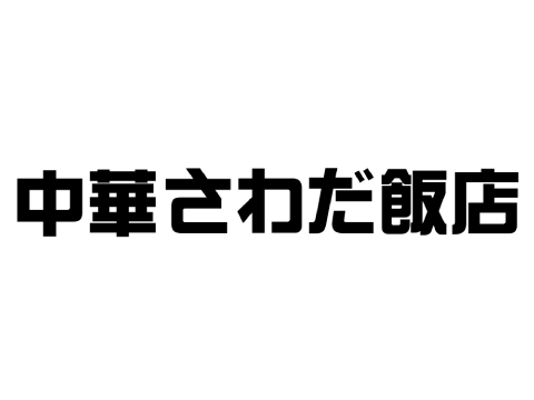 さわだ飯店