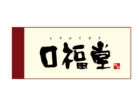 kofukudo