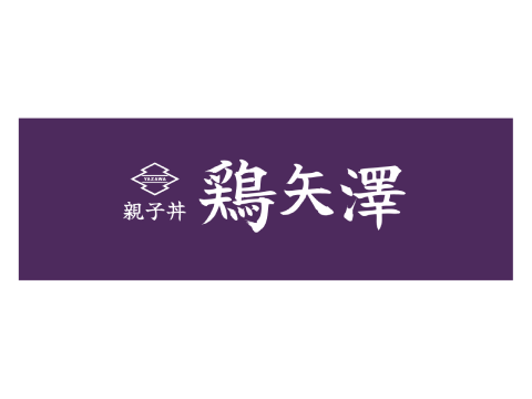 鸡矢泽
