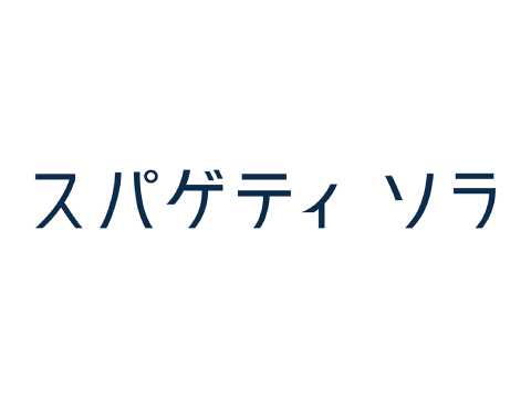 スパゲティ そら