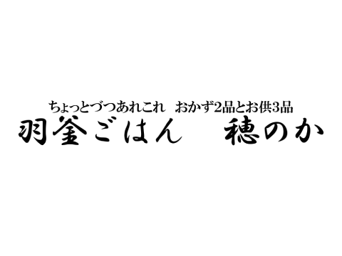 羽釜ごはん　穂のか