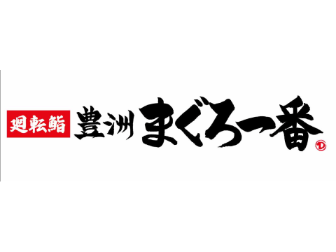 回転鮨 豊洲 まぐろ 一番