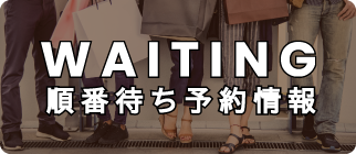 排隊預約信息