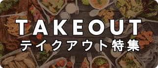 外賣特輯