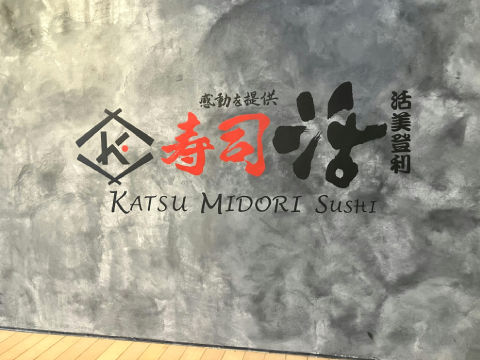 壽司活