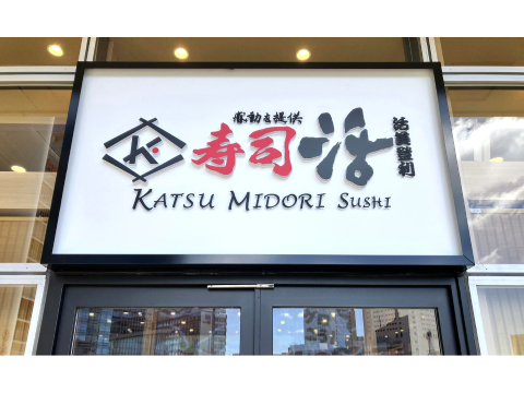 壽司活