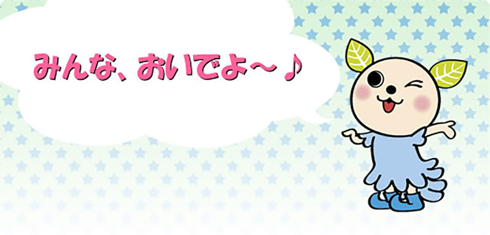 みんな、おいでよ