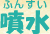 噴水