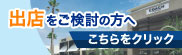 出店をご検討の方へ