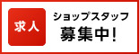ショップスタッフ募集中！