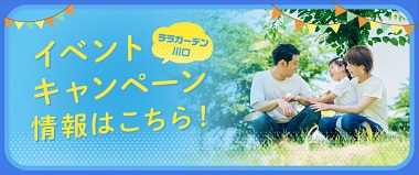 イベントキャンペーン