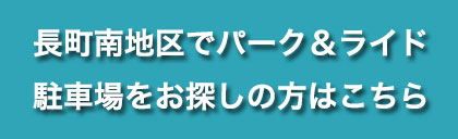 長町南地区でのパーク＆ライド、駐車場をお探しの方はこちら