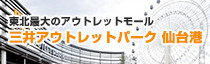 三井アウトレットパーク仙台港