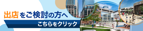 出店をご検討の方へ