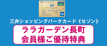 ララガーデン長町会員様ご優待特典