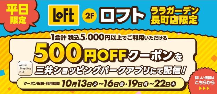 ロフトクーポン
