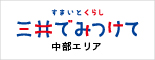 三井でみつけて
