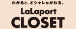 ららぽーとクローゼット