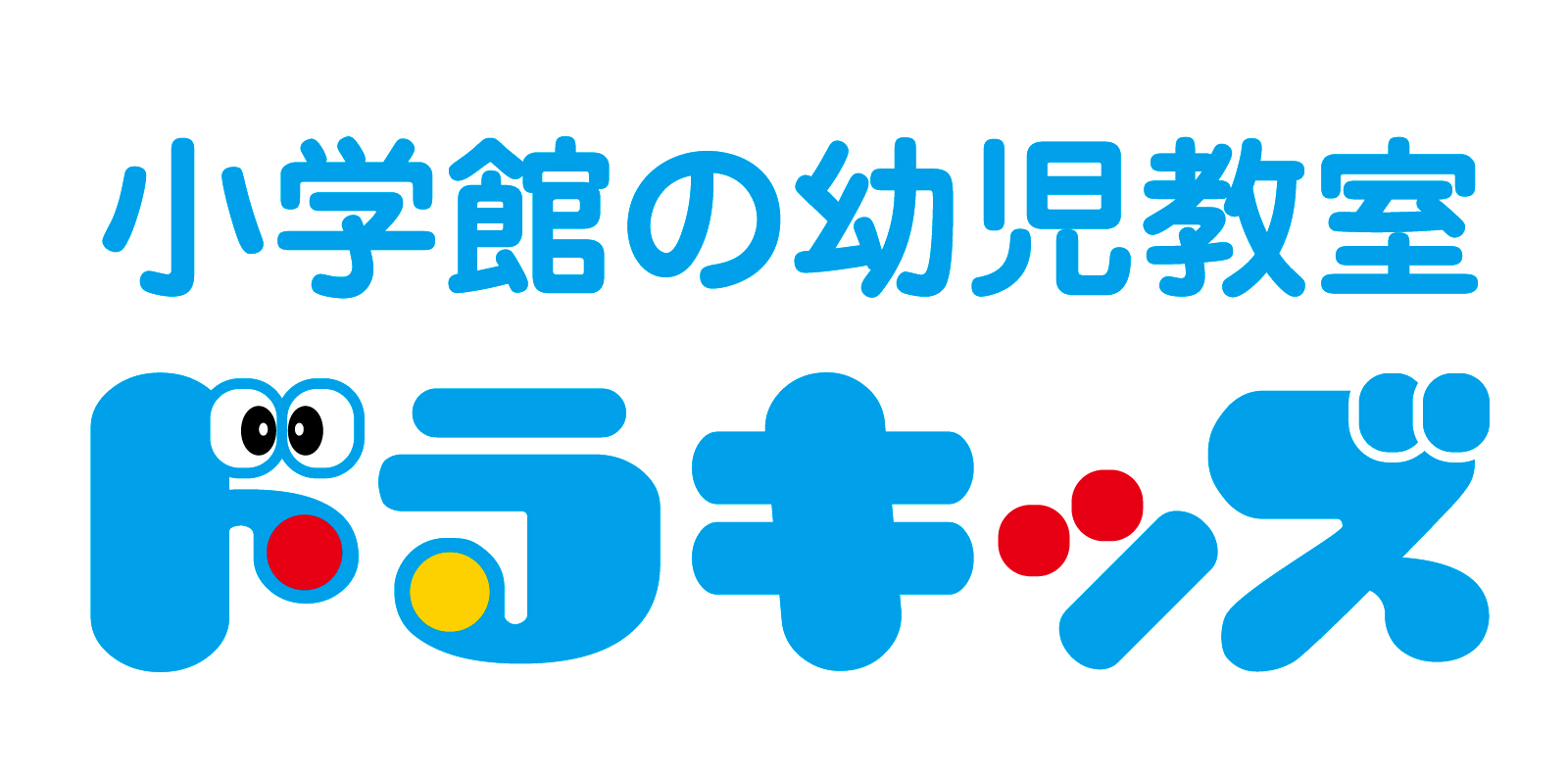 小学館の幼児教室ドラキッズ