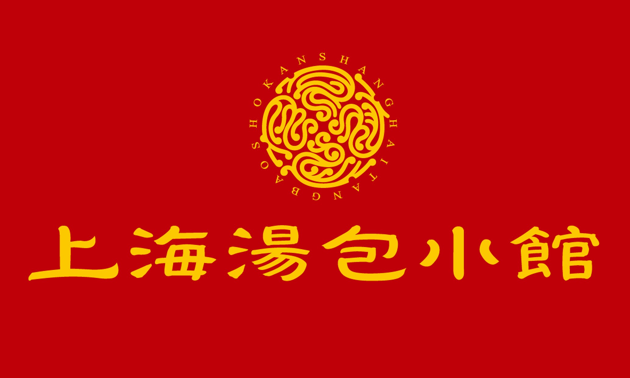 上海湯包小館