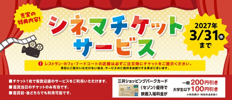 シネマチケットでお得なサービス！