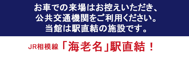 お車での来場はお控えいただき、公共交通機関をご利用ください。当館は駅直結の施設です。JR相模線「海老名」駅直結！