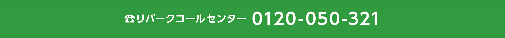 リパークコールセンター