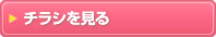 チラシを見る
