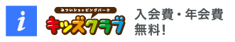 キッズクラブのご案内