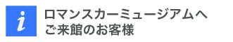 ロマンスカーミュージアムへご来館のお客様