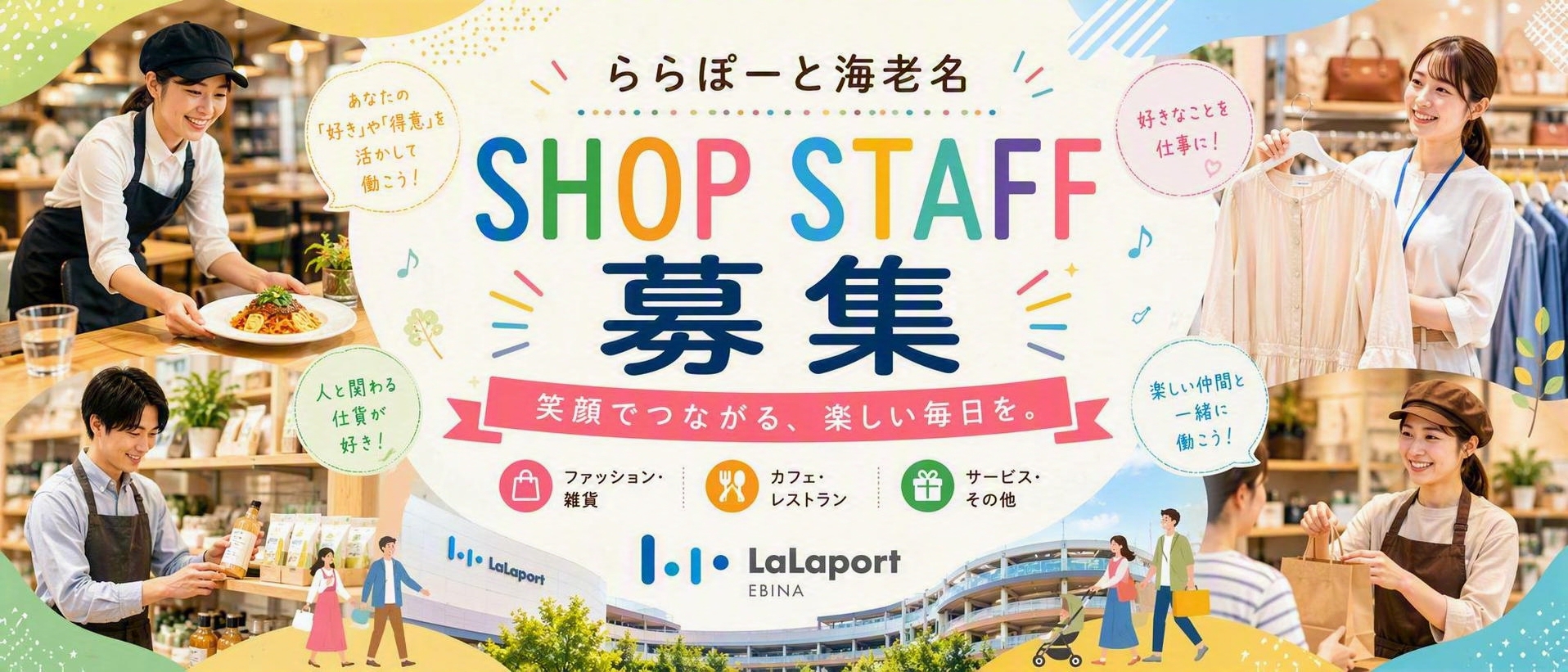 ショップスタッフ募集